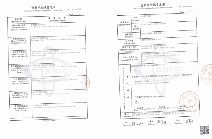 硫酸亞鐵危險品鑒定書